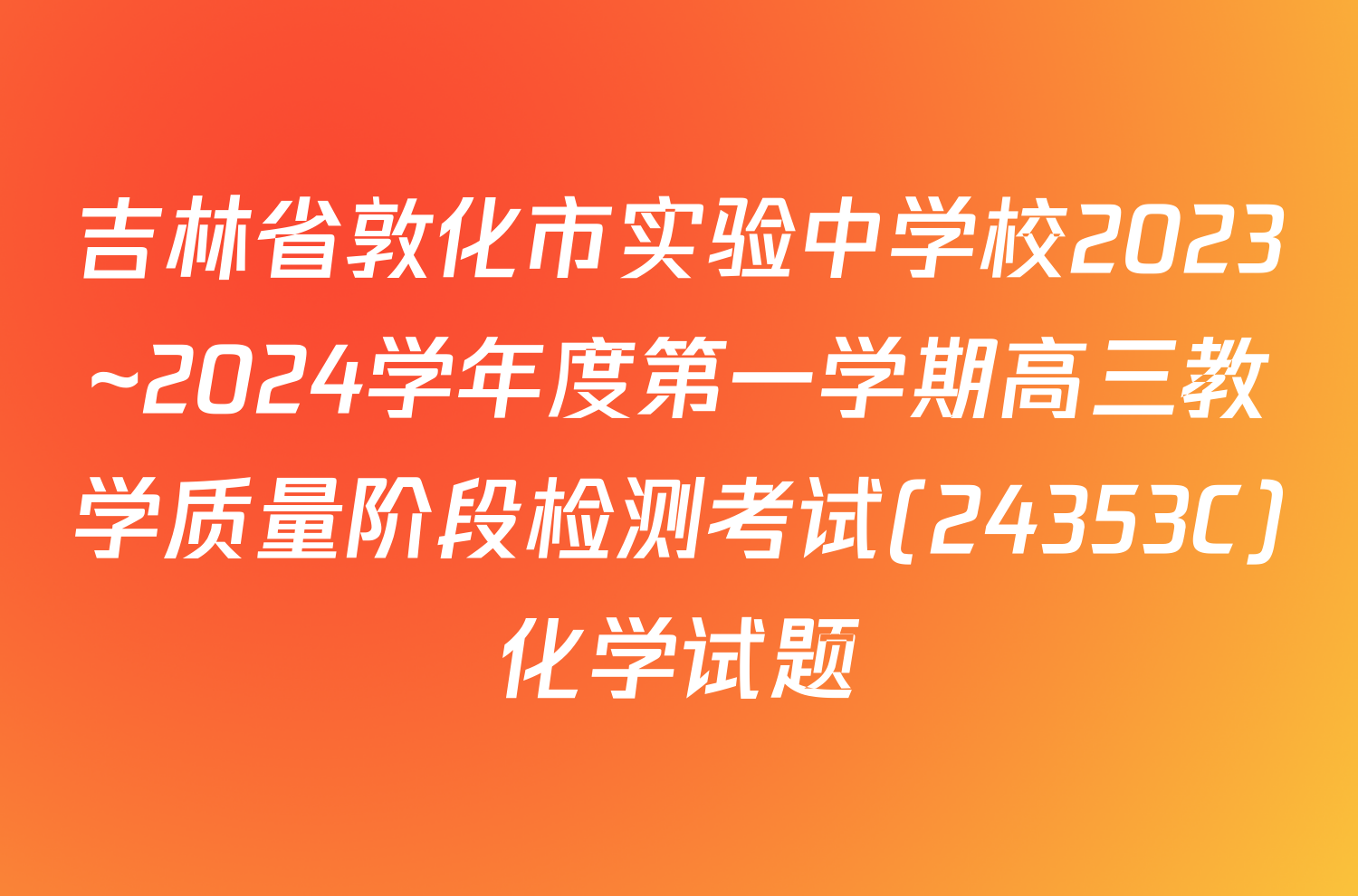 吉林省敦化市实验中学校2023~2024学年度第一学期高三教学质量阶段检测考试(24353C)化学试题