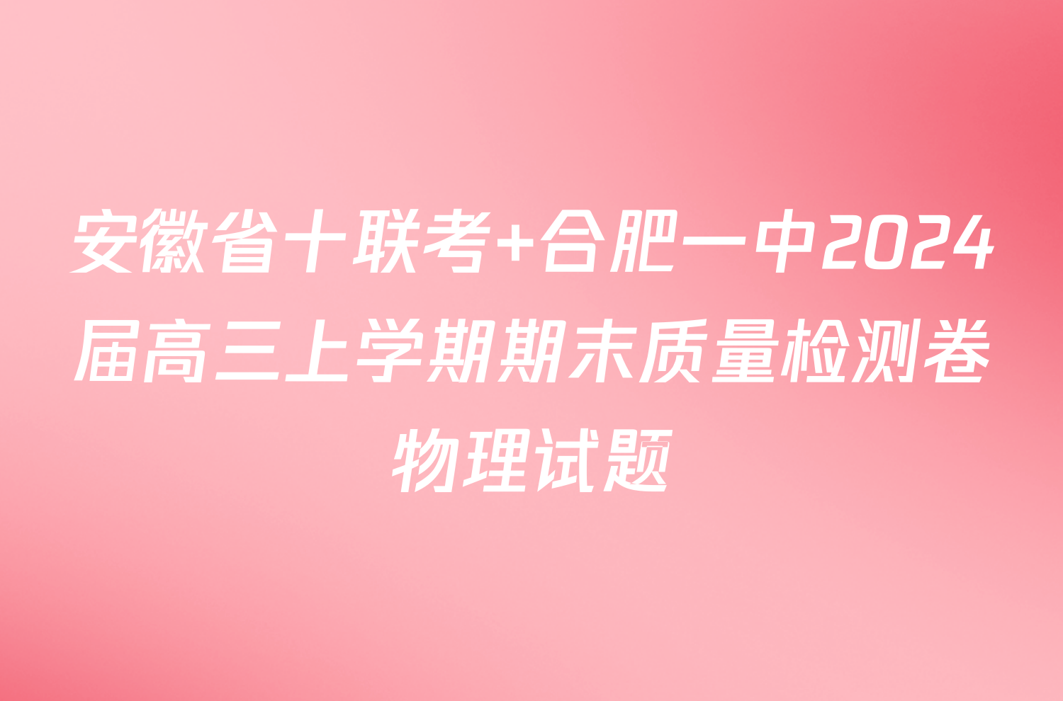 安徽省十联考 合肥一中2024届高三上学期期末质量检测卷物理试题