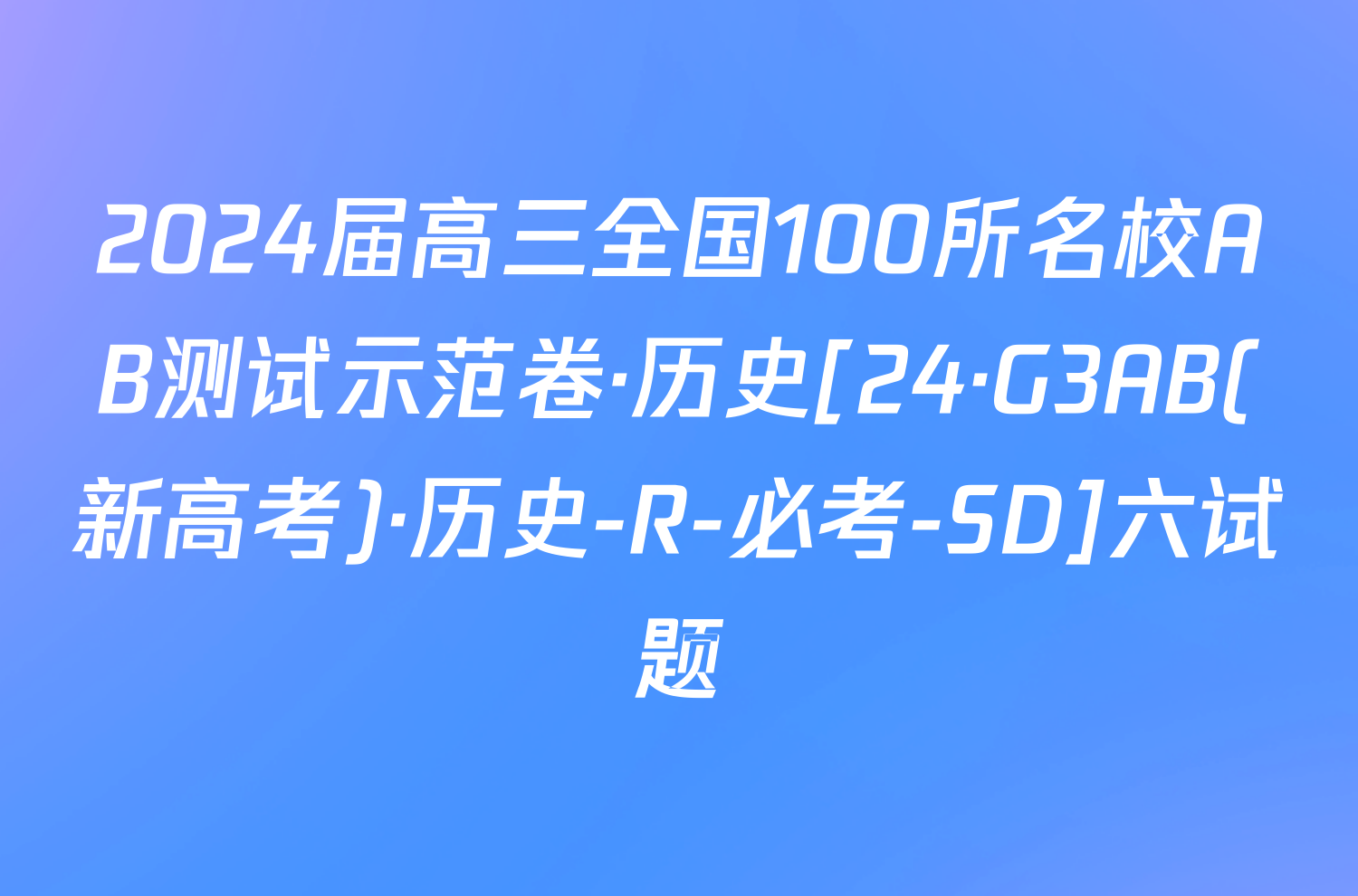 2024届高三全国100所名校AB测试示范卷·历史[24·G3AB(新高考)·历史-R-必考-SD]六试题