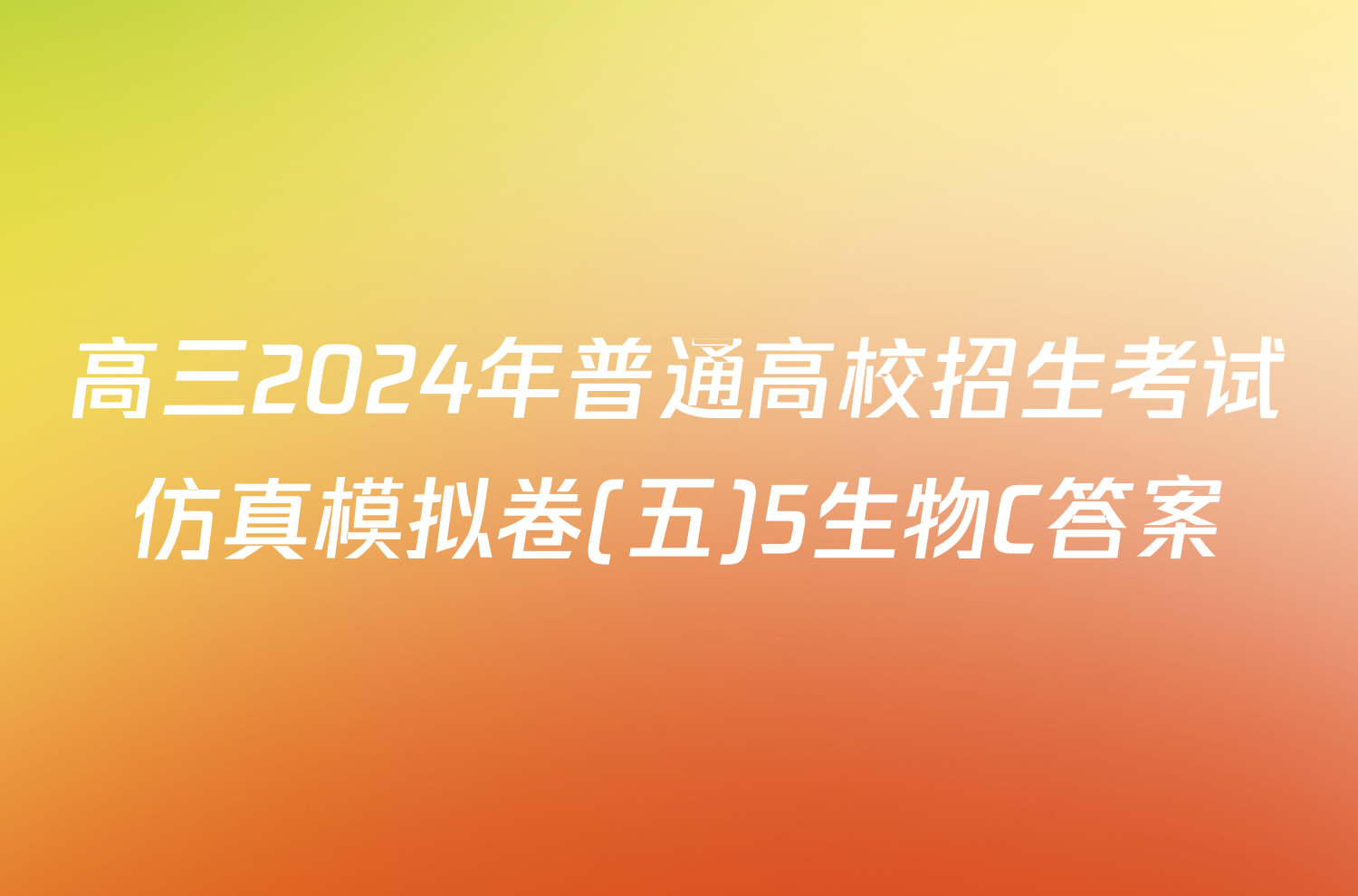 高三2024年普通高校招生考试仿真模拟卷(五)5生物C答案