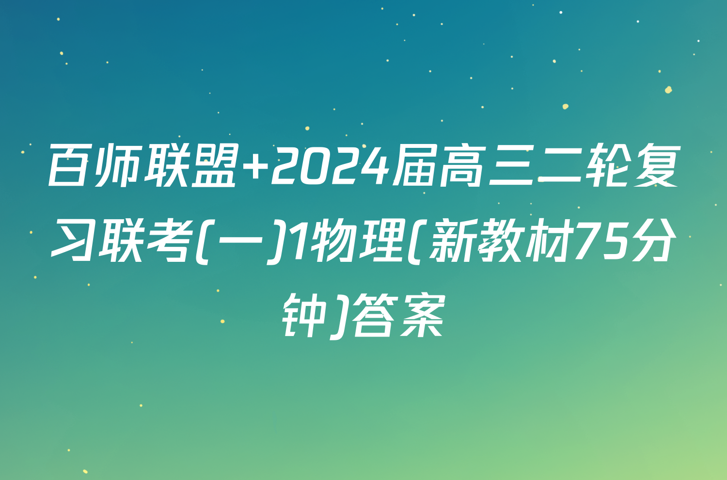 百师联盟 2024届高三二轮复习联考(一)1物理(新教材75分钟)答案