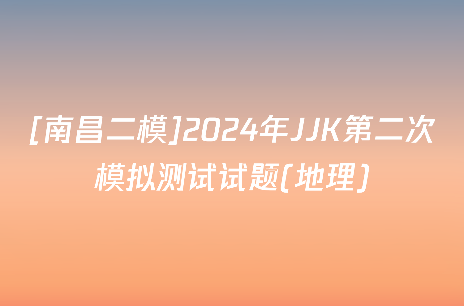 [南昌二模]2024年JJK第二次模拟测试试题(地理)