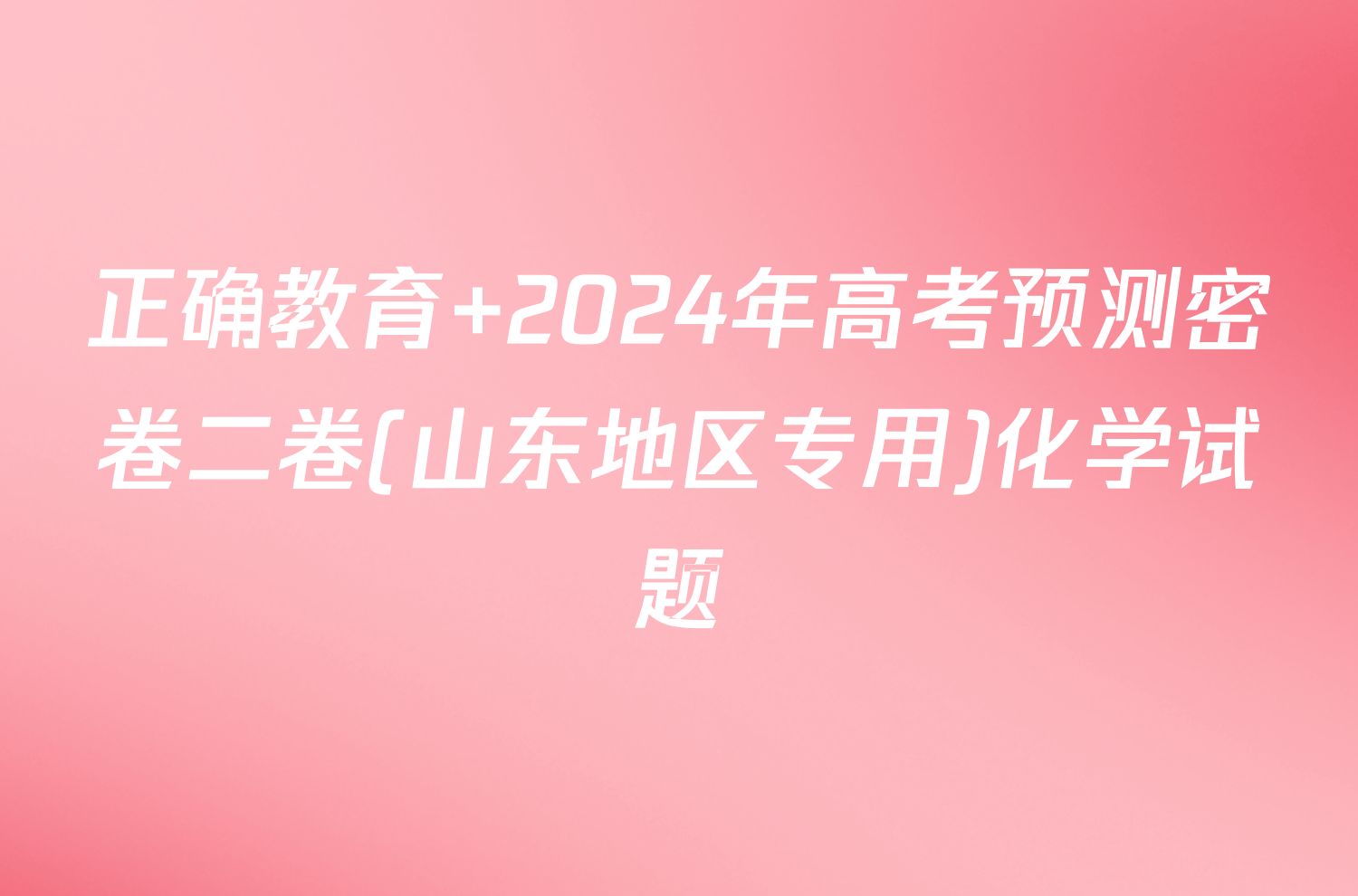 正确教育 2024年高考预测密卷二卷(山东地区专用)化学试题