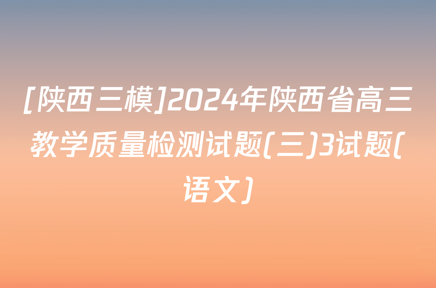 [陕西三模]2024年陕西省高三教学质量检测试题(三)3试题(语文)