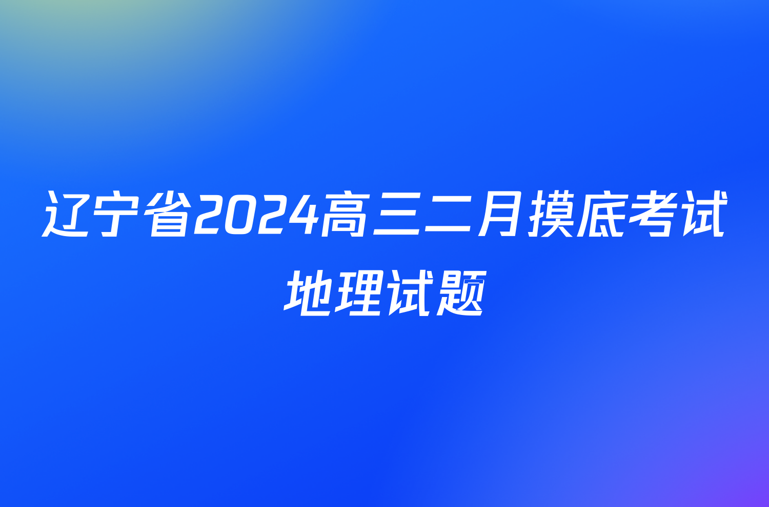 辽宁省2024高三二月摸底考试地理试题
