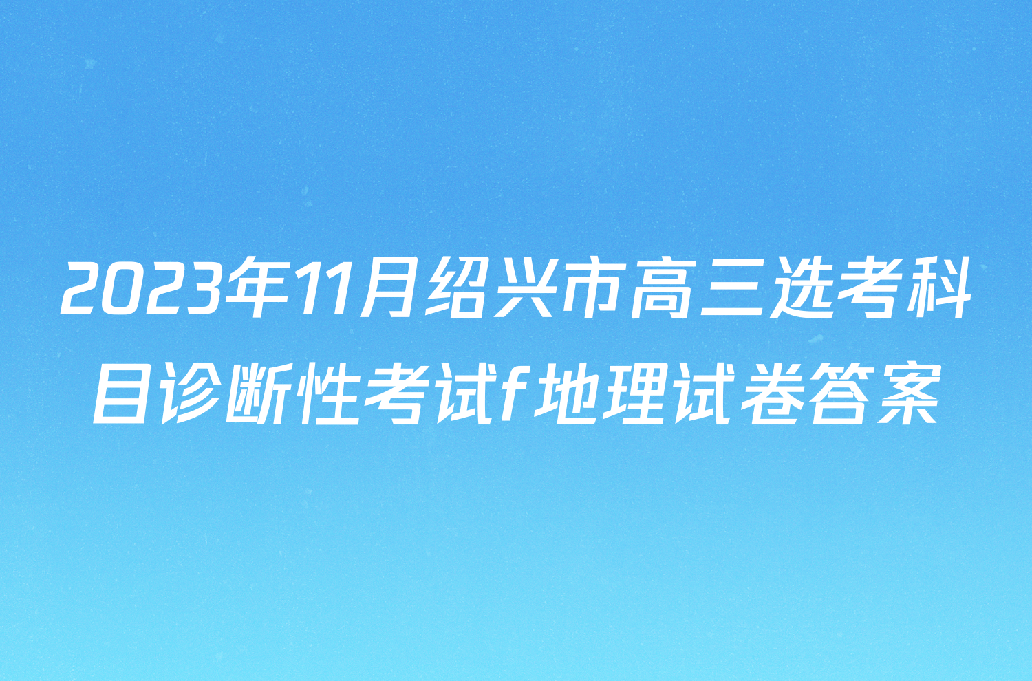 2023年11月绍兴市高三选考科目诊断性考试f地理试卷答案