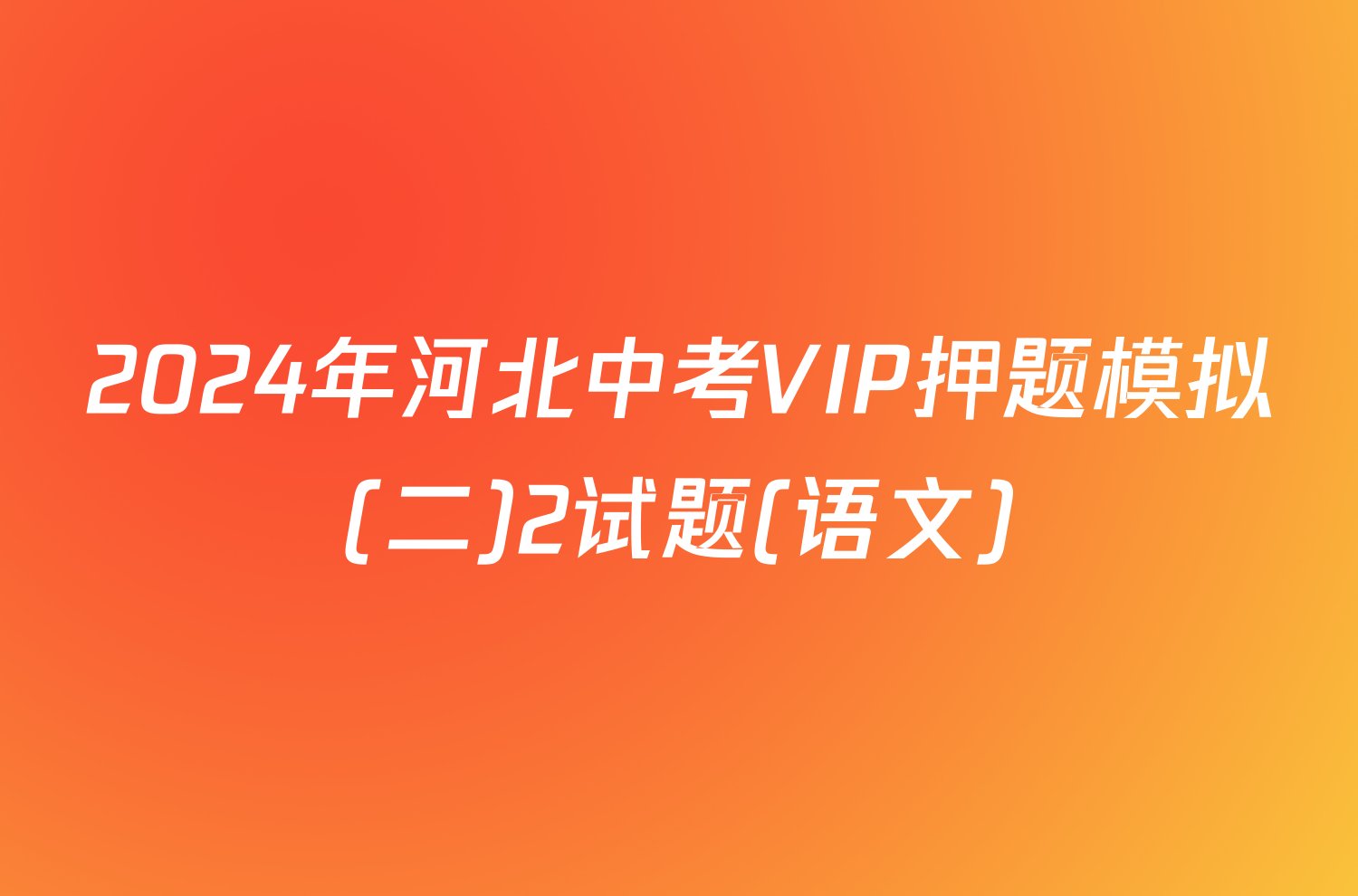 2024年河北中考VIP押题模拟(二)2试题(语文)