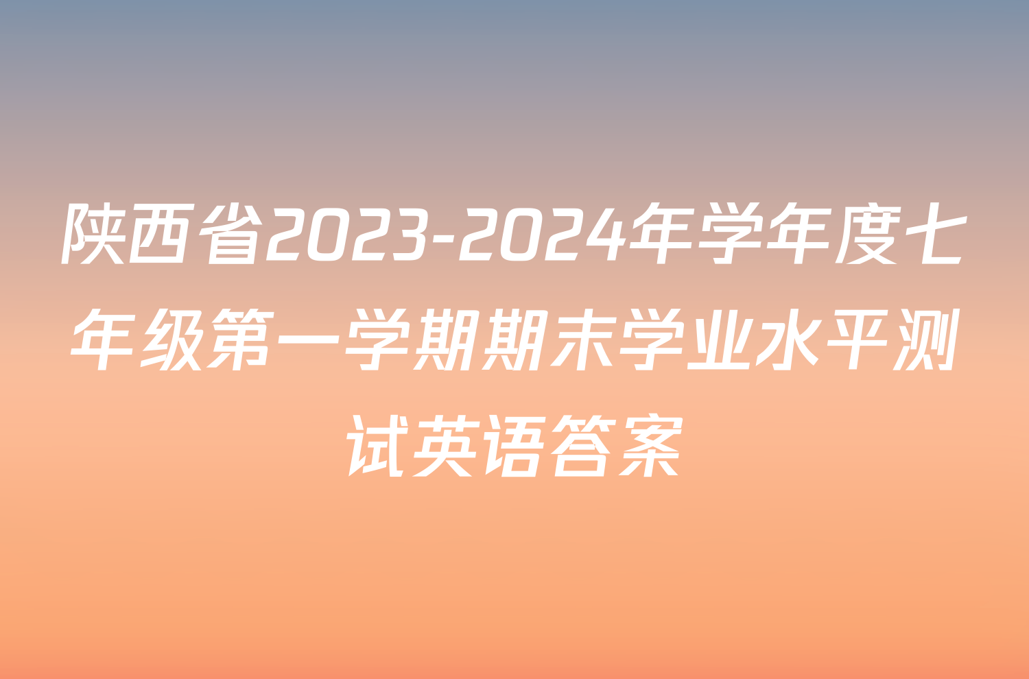 陕西省2023-2024年学年度七年级第一学期期末学业水平测试英语答案