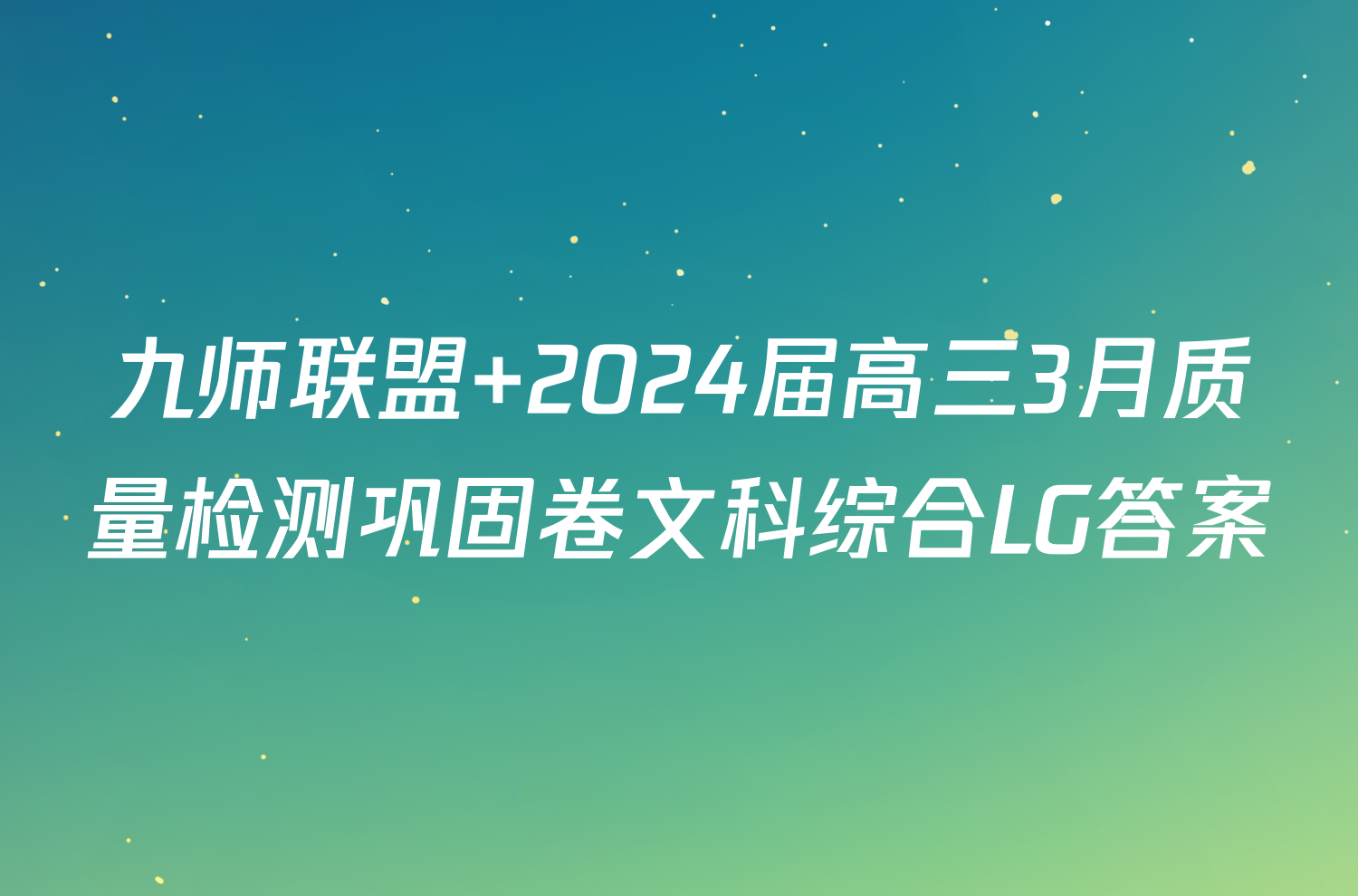 九师联盟 2024届高三3月质量检测巩固卷文科综合LG答案
