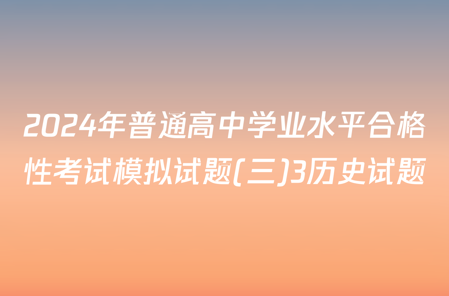 2024年普通高中学业水平合格性考试模拟试题(三)3历史试题