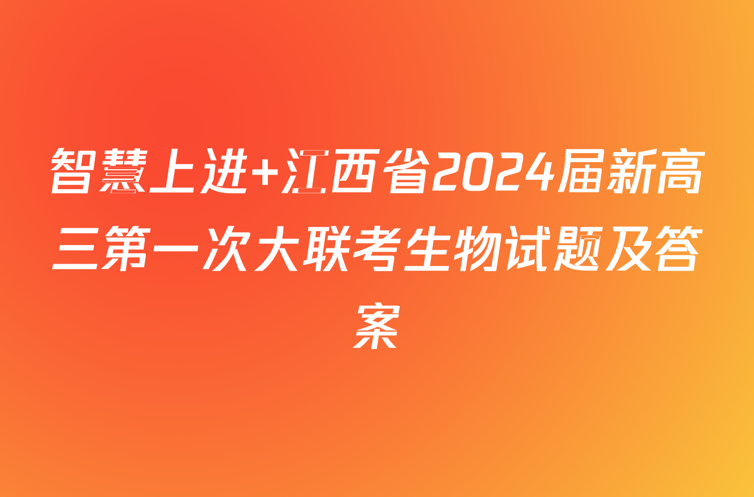 智慧上进 江西省2024届新高三第一次大联考生物试题及答案