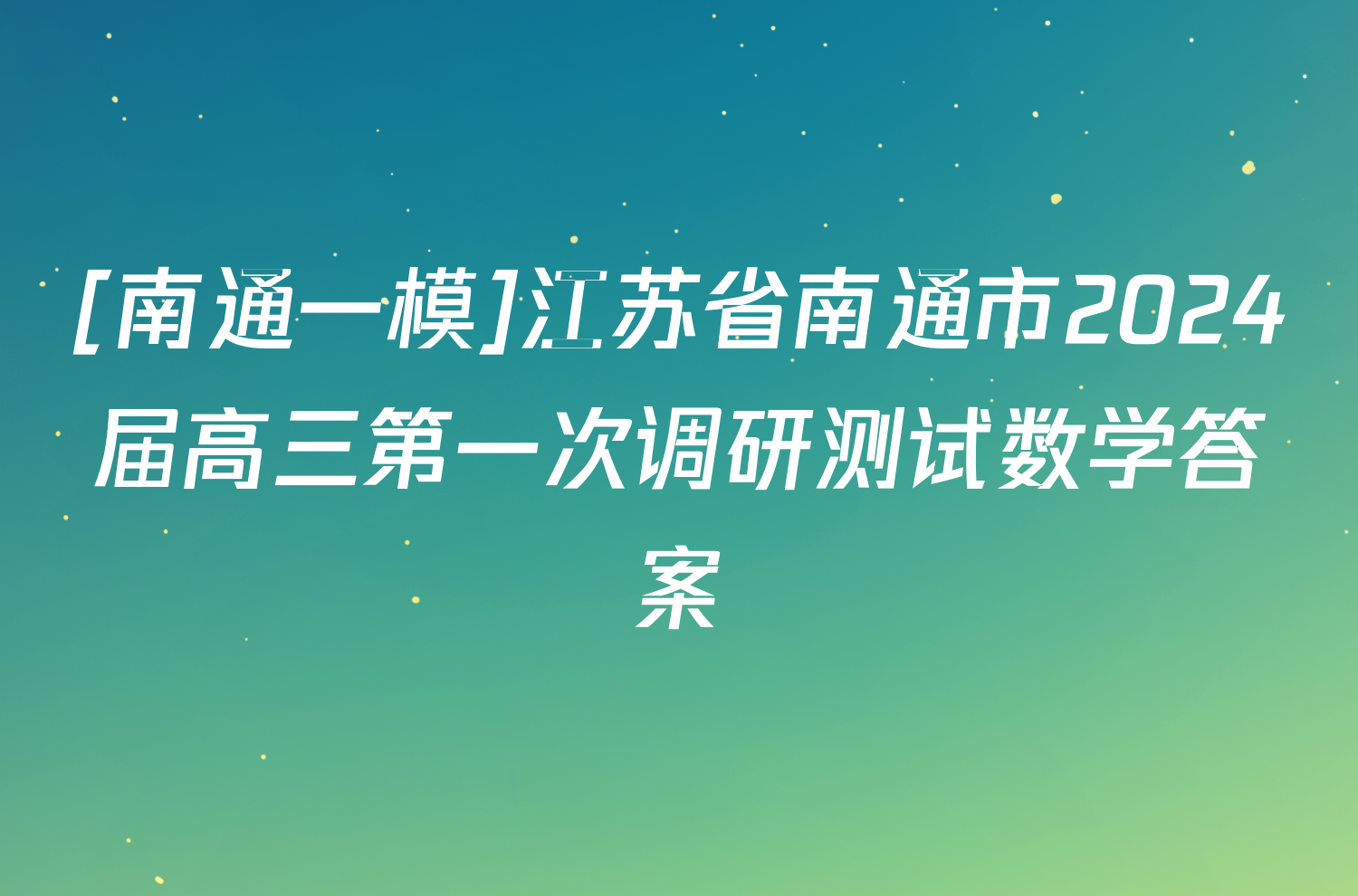 [南通一模]江苏省南通市2024届高三第一次调研测试数学答案