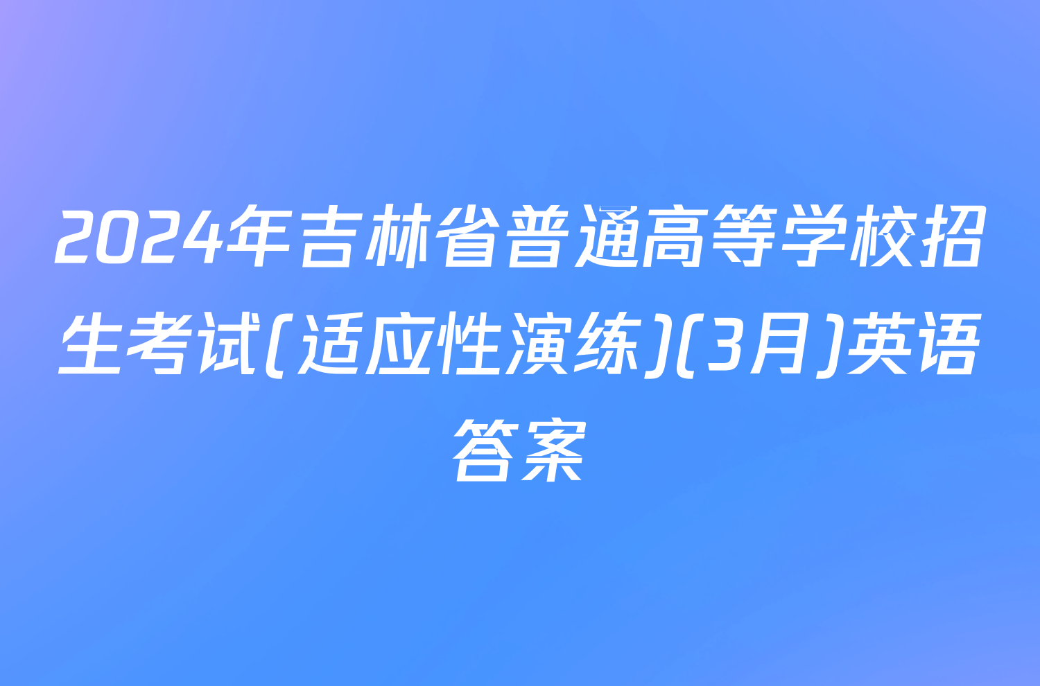 2024年吉林省普通高等学校招生考试(适应性演练)(3月)英语答案