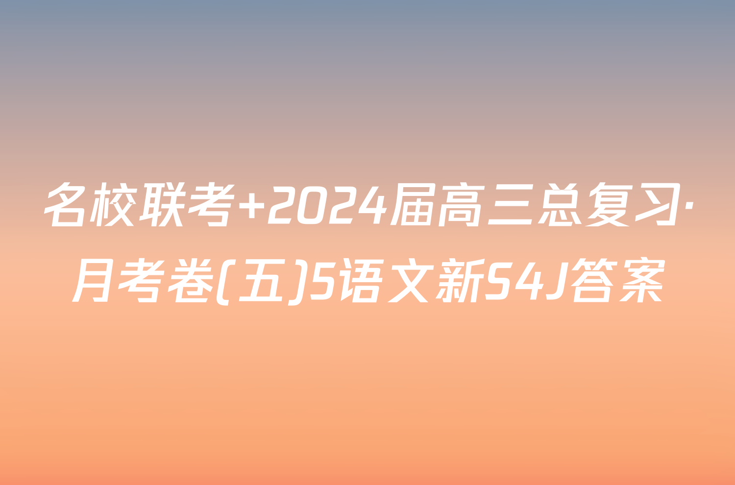 名校联考 2024届高三总复习·月考卷(五)5语文新S4J答案