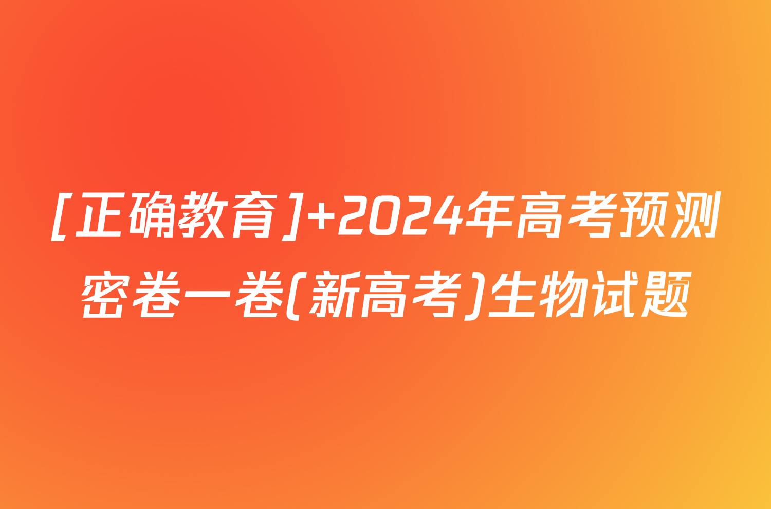 [正确教育] 2024年高考预测密卷一卷(新高考)生物试题