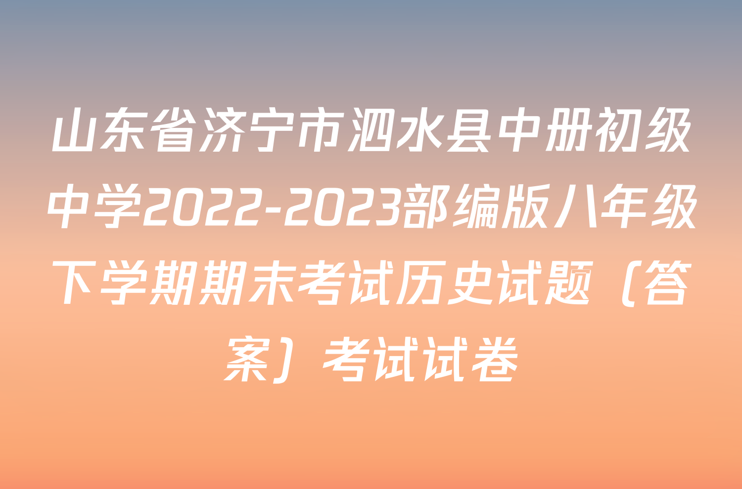 山东省济宁市泗水县中册初级中学2022-2023部编版八年级下学期期末考试历史试题（答案）考试试卷