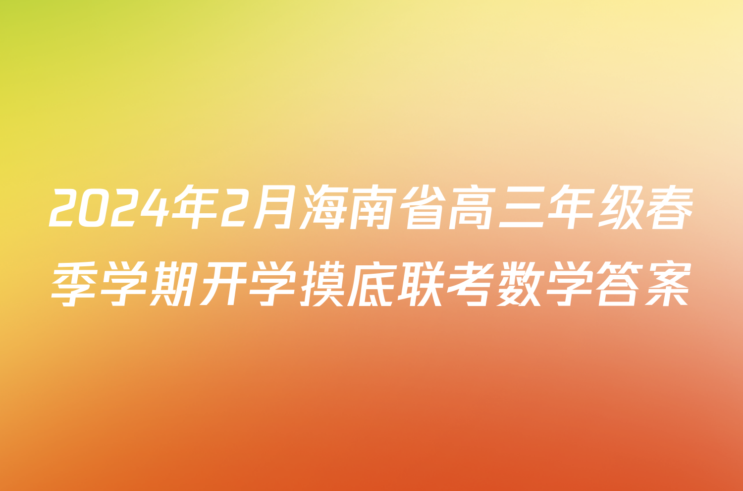 2024年2月海南省高三年级春季学期开学摸底联考数学答案