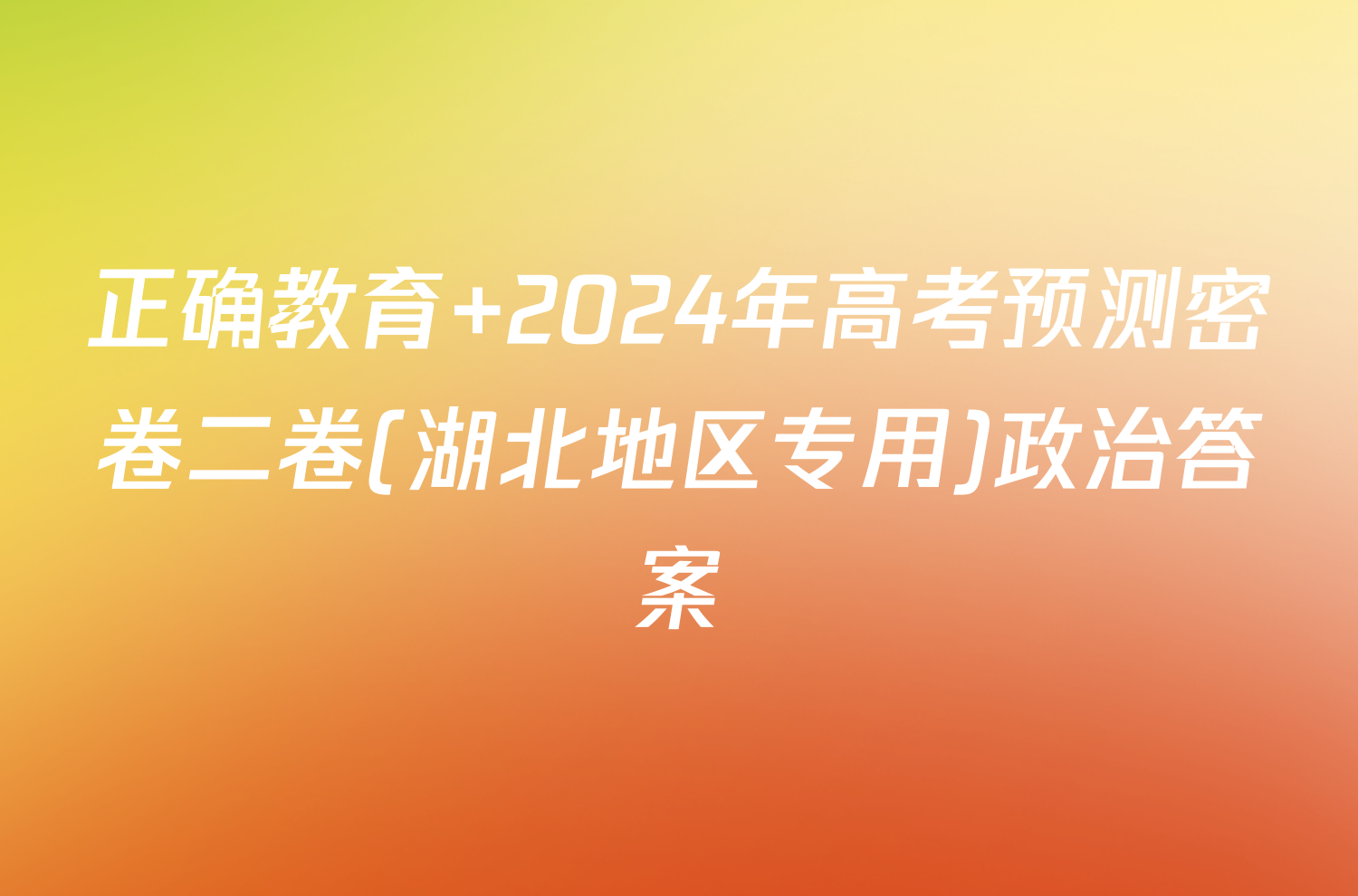 正确教育 2024年高考预测密卷二卷(湖北地区专用)政治答案