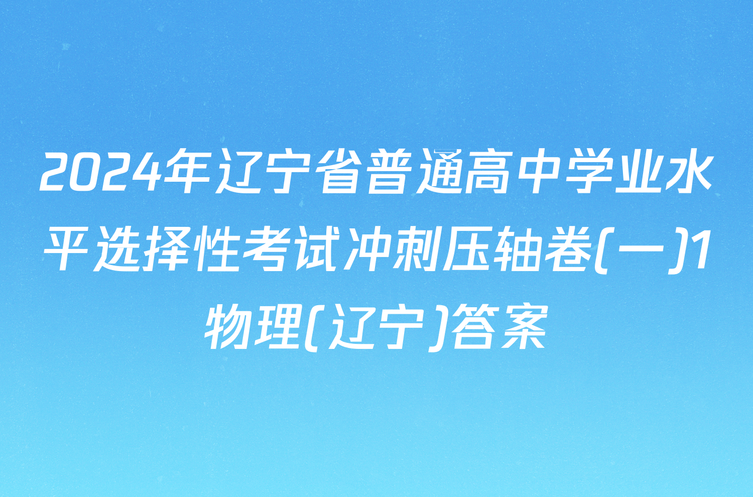 2024年辽宁省普通高中学业水平选择性考试冲刺压轴卷(一)1物理(辽宁)答案