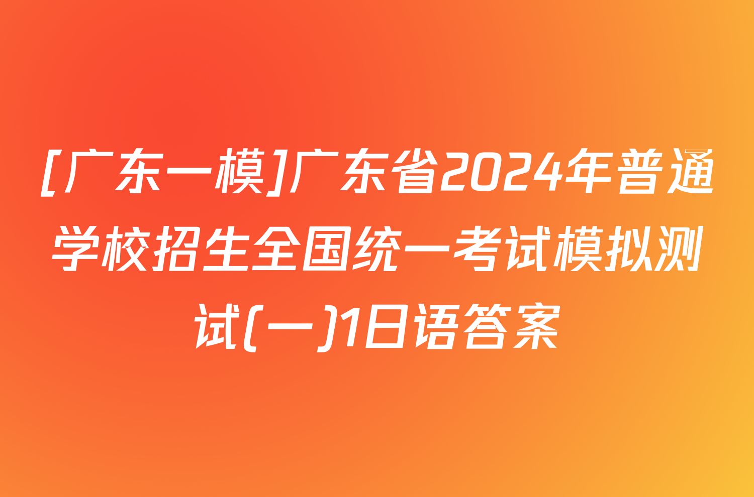 [广东一模]广东省2024年普通学校招生全国统一考试模拟测试(一)1日语答案