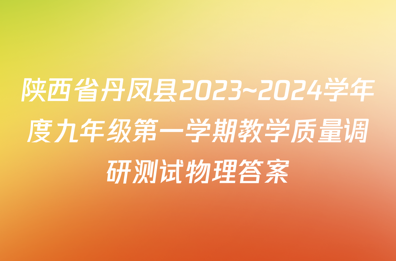 陕西省丹凤县2023~2024学年度九年级第一学期教学质量调研测试物理答案