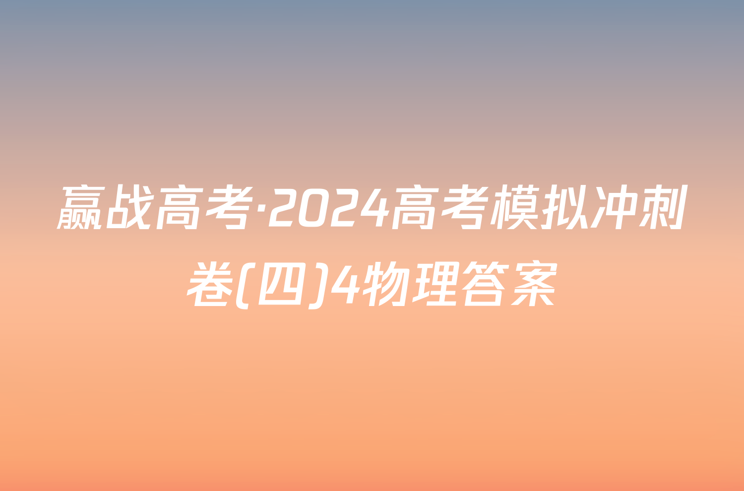 赢战高考·2024高考模拟冲刺卷(四)4物理答案