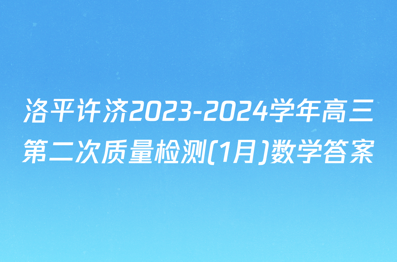 洛平许济2023-2024学年高三第二次质量检测(1月)数学答案