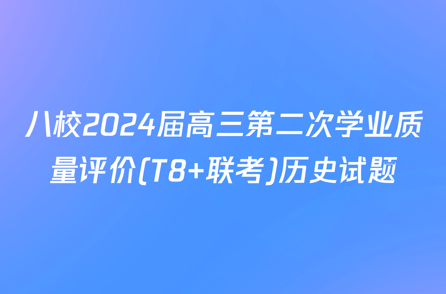 八校2024届高三第二次学业质量评价(T8 联考)历史试题