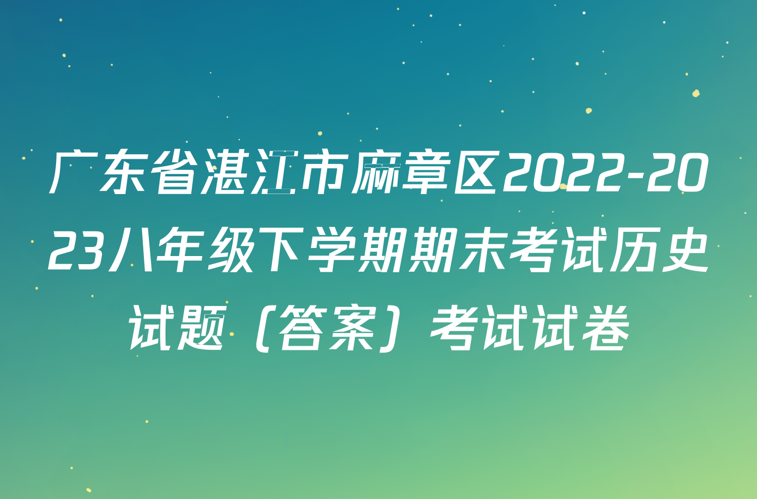 广东省湛江市麻章区2022-2023八年级下学期期末考试历史试题（答案）考试试卷