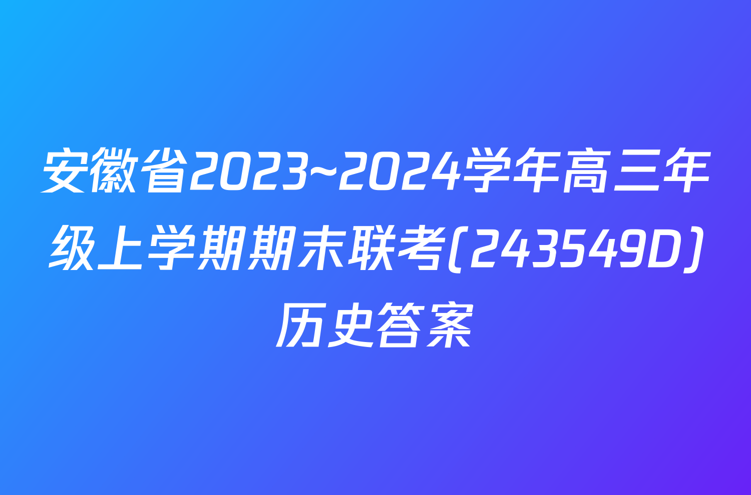 安徽省2023~2024学年高三年级上学期期末联考(243549D)历史答案