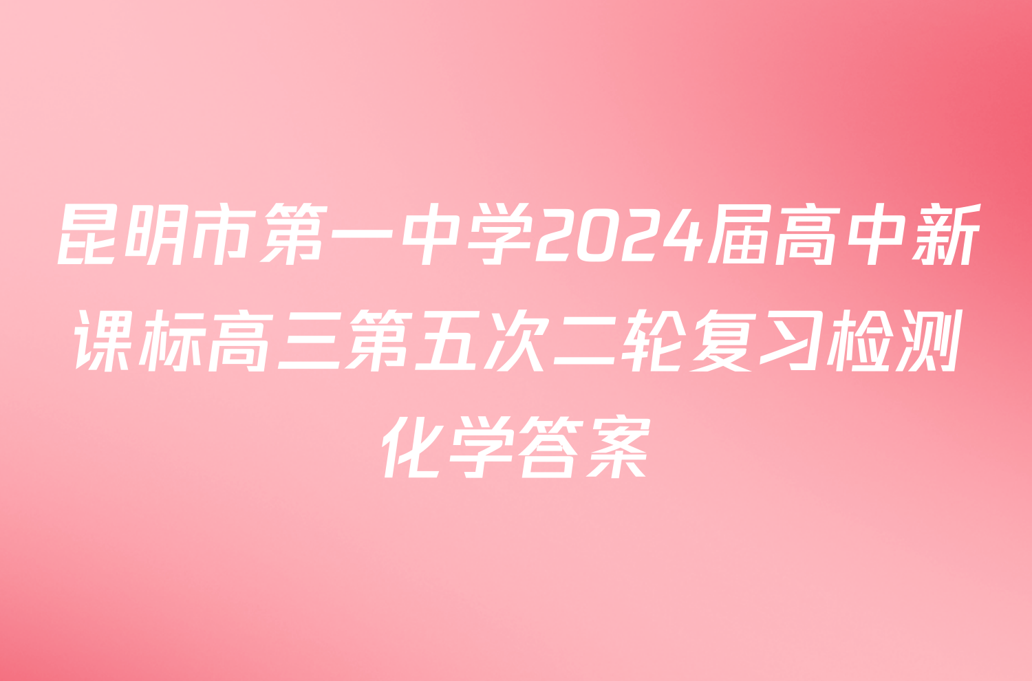 昆明市第一中学2024届高中新课标高三第五次二轮复习检测化学答案