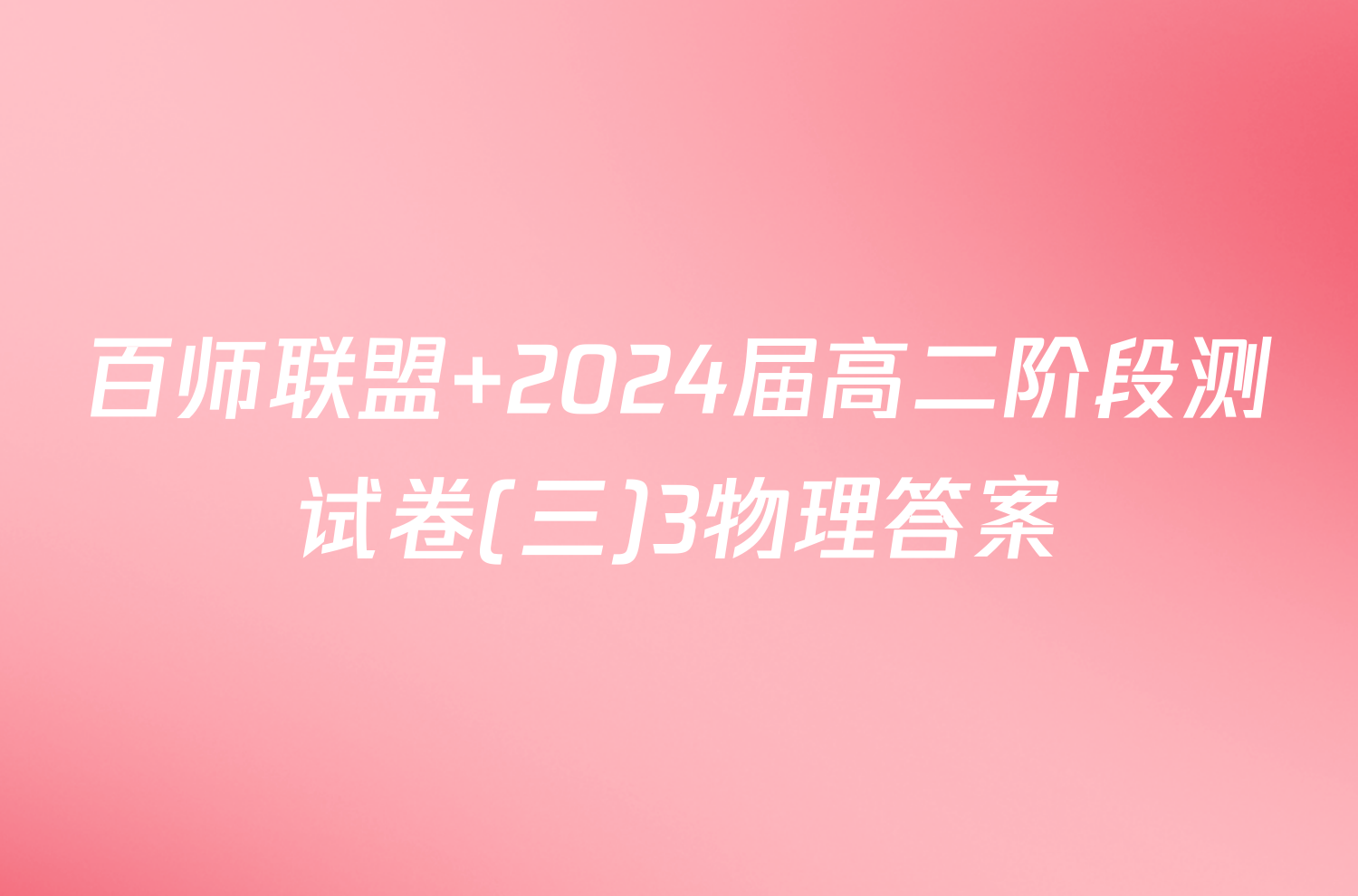 百师联盟 2024届高二阶段测试卷(三)3物理答案