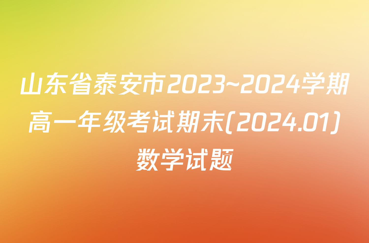 山东省泰安市2023~2024学期高一年级考试期末(2024.01)数学试题