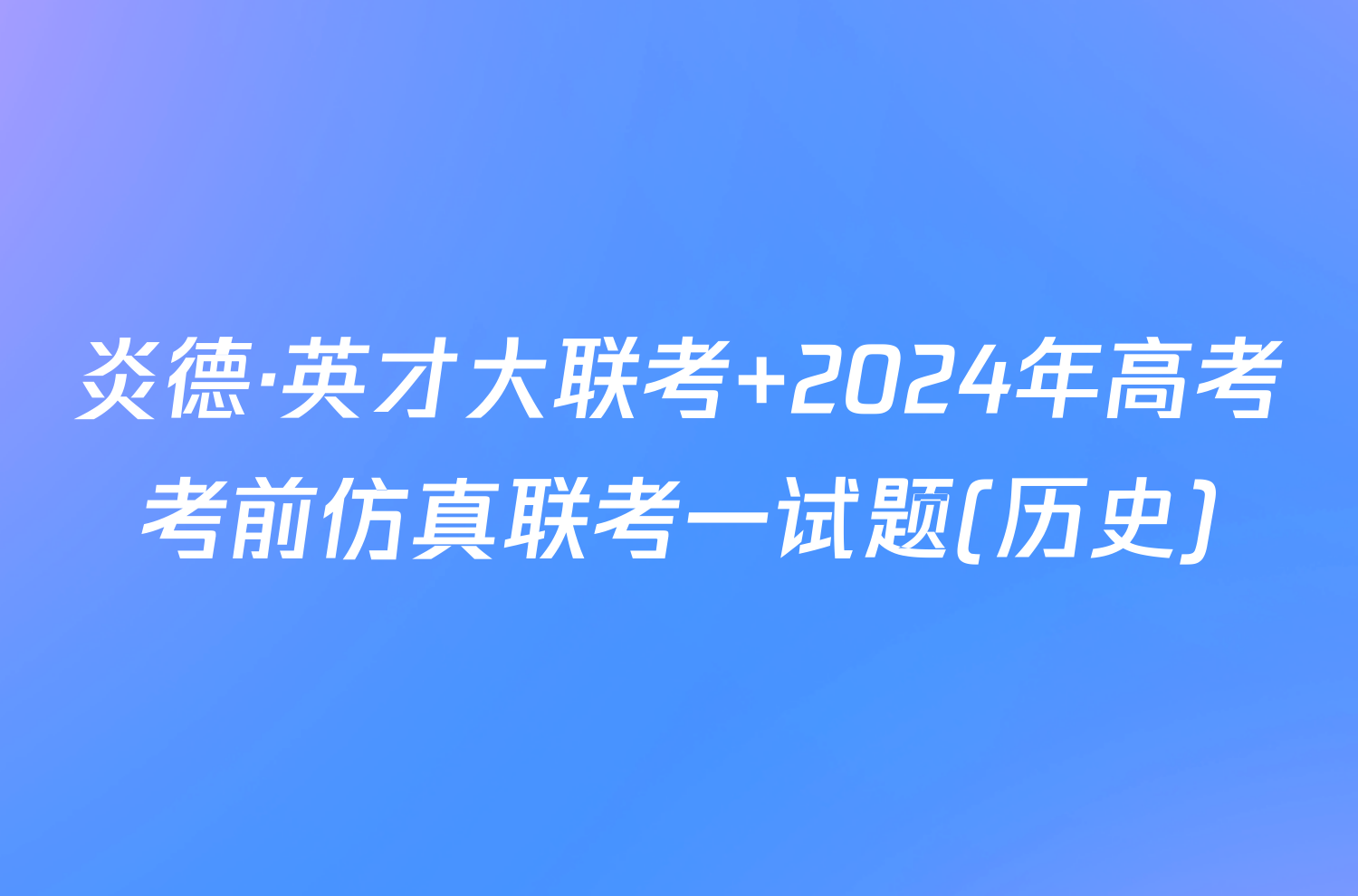 炎德·英才大联考 2024年高考考前仿真联考一试题(历史)