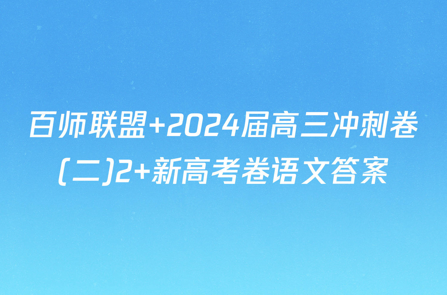 百师联盟 2024届高三冲刺卷(二)2 新高考卷语文答案