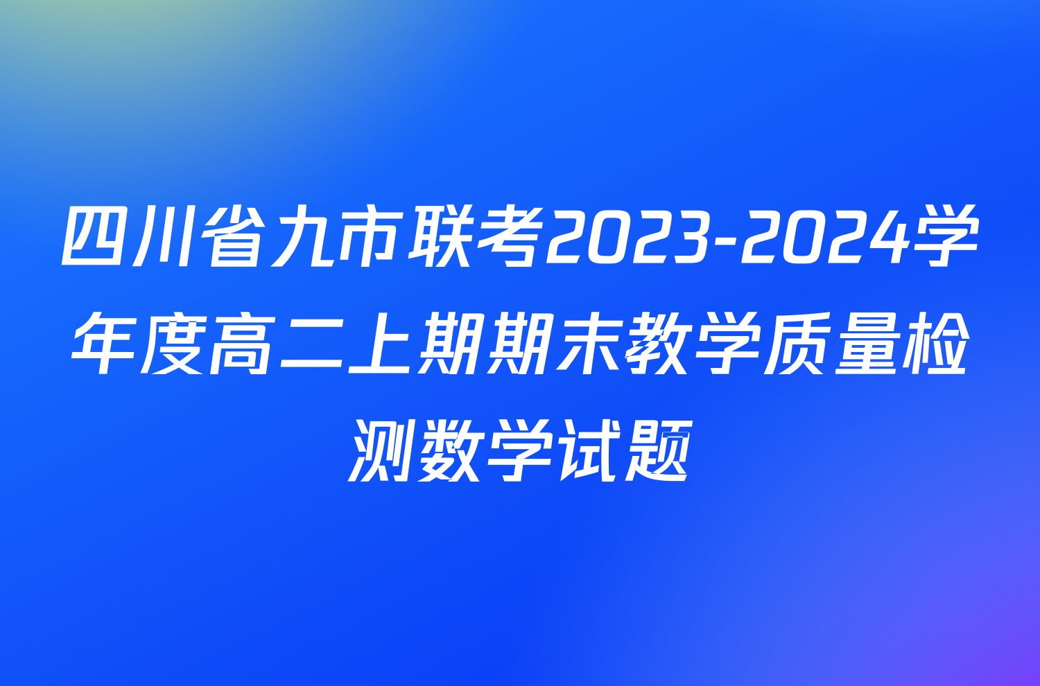 四川省九市联考2023-2024学年度高二上期期末教学质量检测数学试题