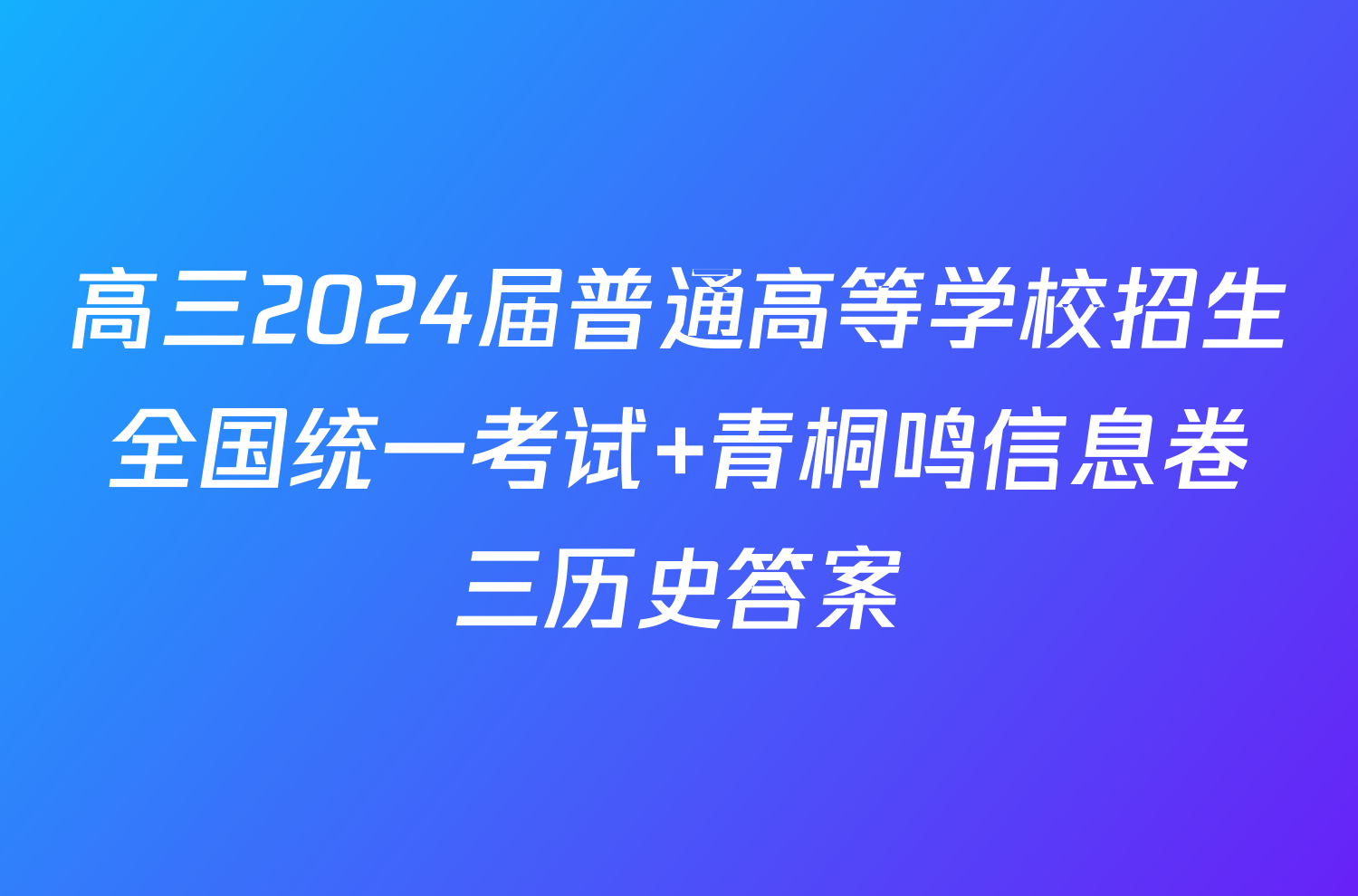 高三2024届普通高等学校招生全国统一考试 青桐鸣信息卷三历史答案