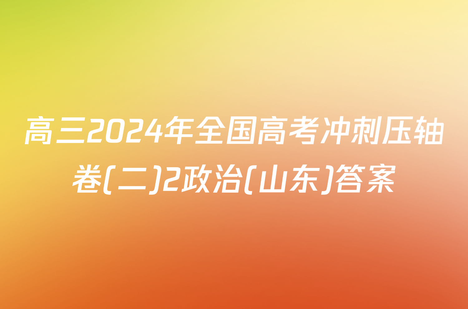 高三2024年全国高考冲刺压轴卷(二)2政治(山东)答案