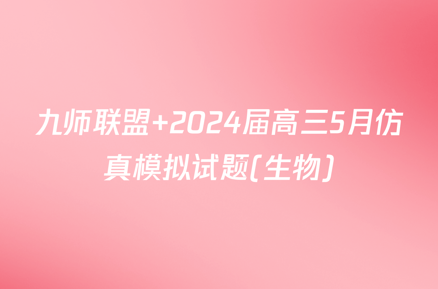 九师联盟 2024届高三5月仿真模拟试题(生物)