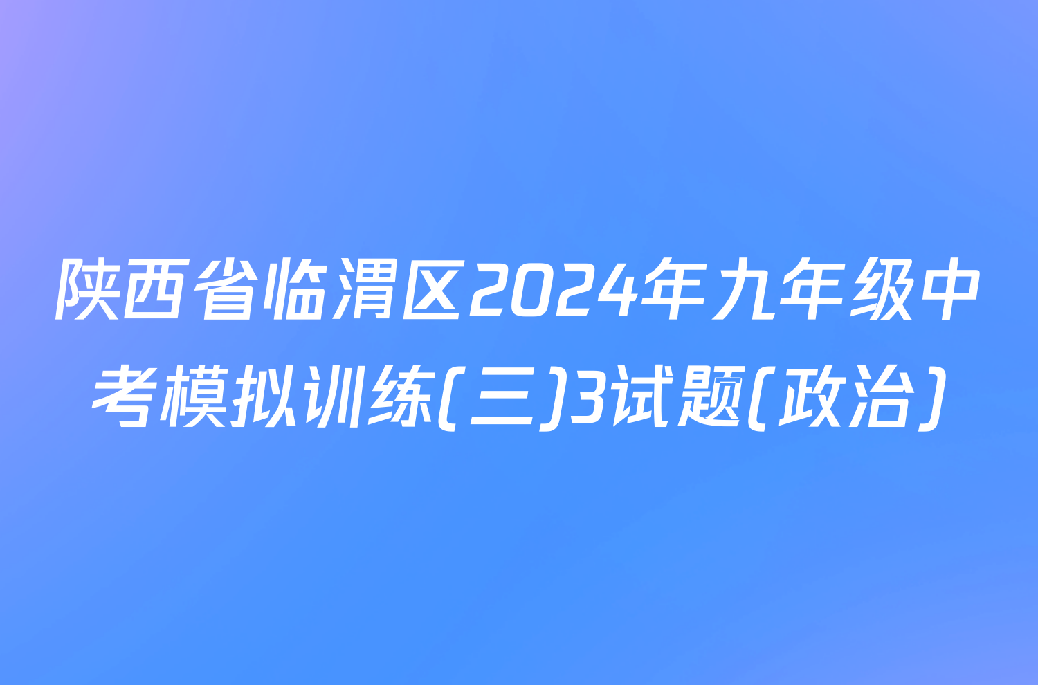陕西省临渭区2024年九年级中考模拟训练(三)3试题(政治)