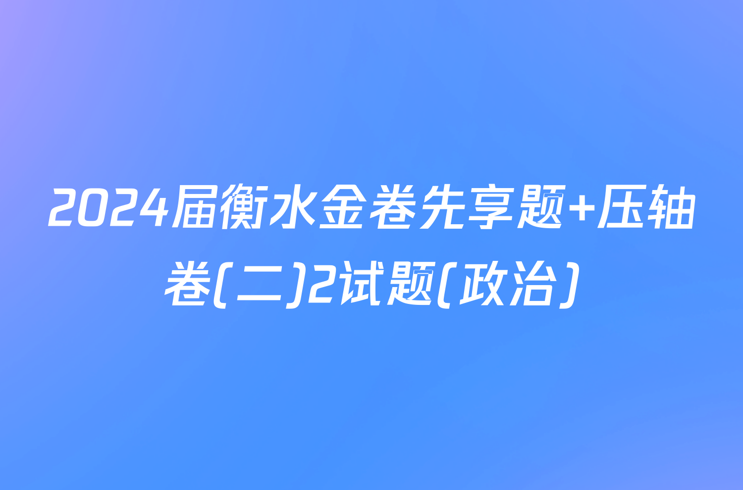 2024届衡水金卷先享题 压轴卷(二)2试题(政治)