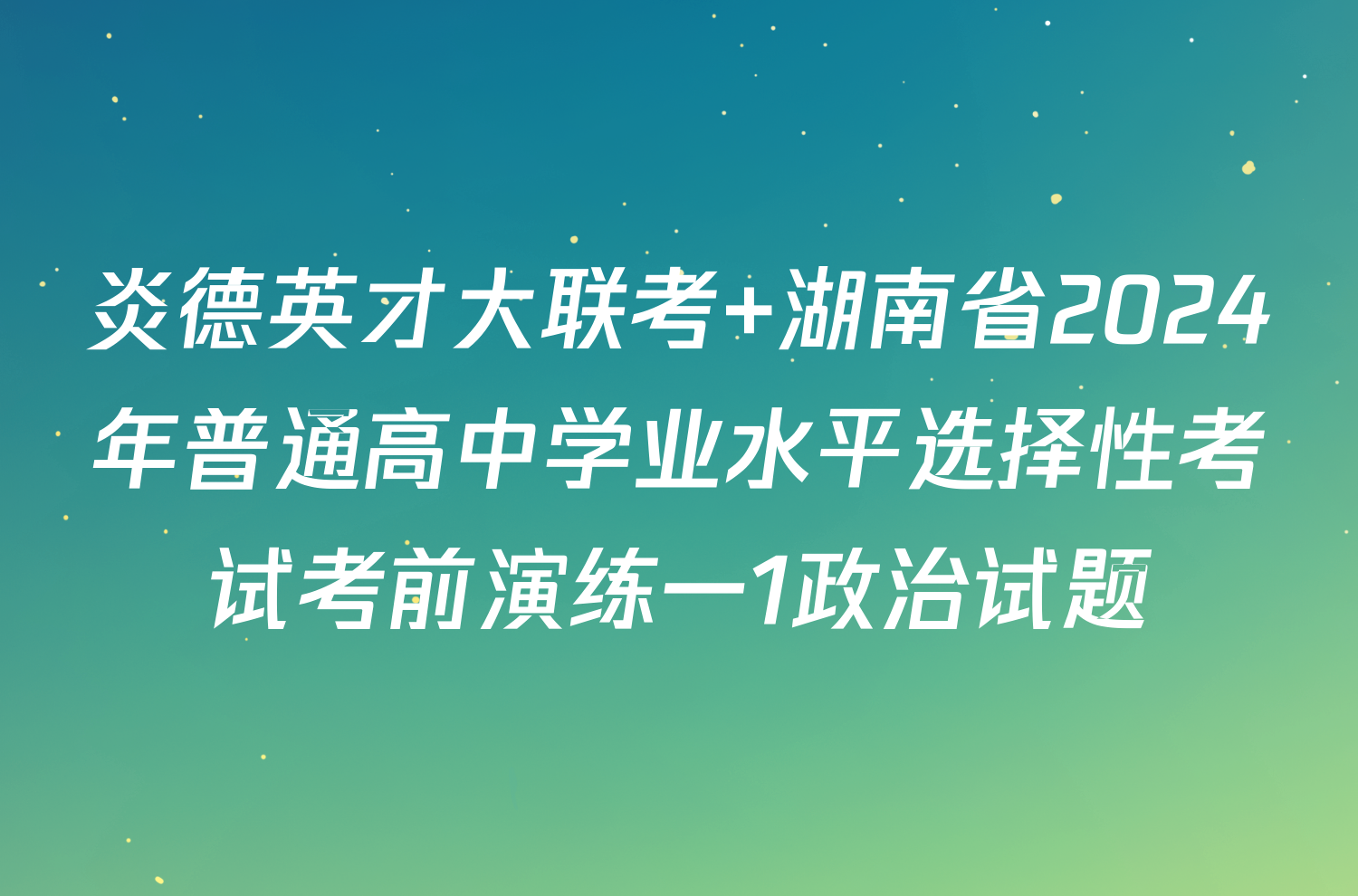 炎德英才大联考 湖南省2024年普通高中学业水平选择性考试考前演练一1政治试题