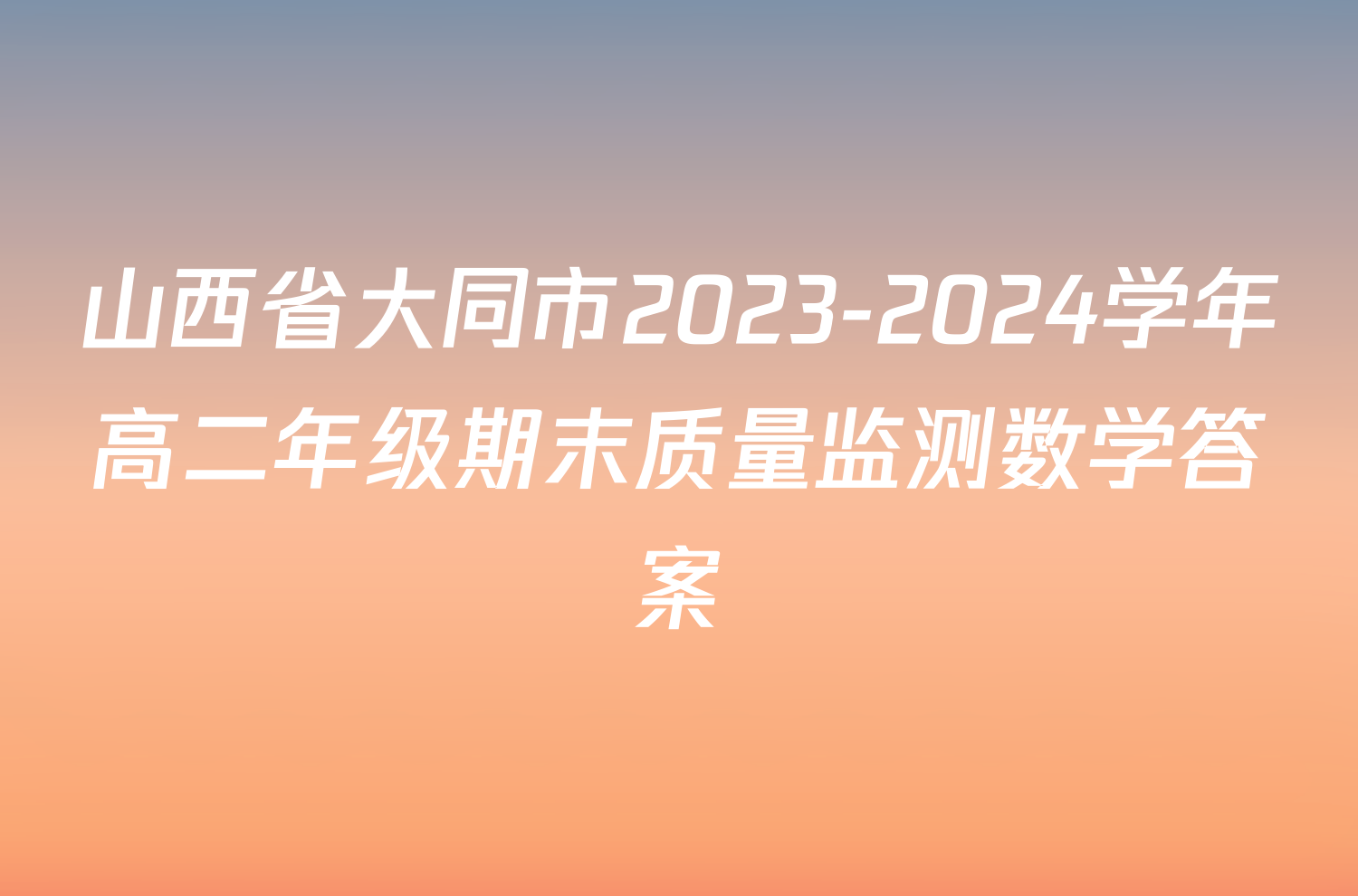 山西省大同市2023-2024学年高二年级期末质量监测数学答案