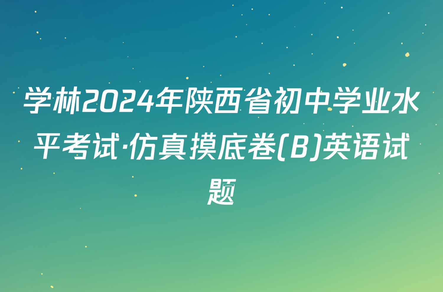学林2024年陕西省初中学业水平考试·仿真摸底卷(B)英语试题