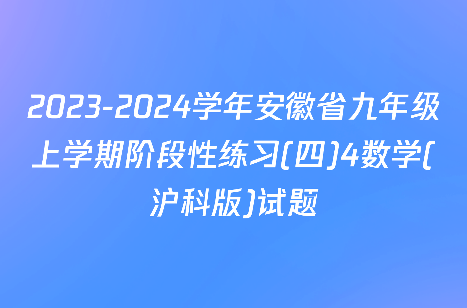 2023-2024学年安徽省九年级上学期阶段性练习(四)4数学(沪科版)试题