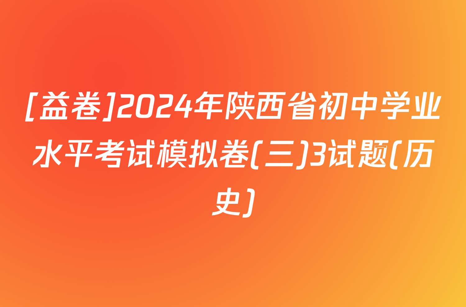 [益卷]2024年陕西省初中学业水平考试模拟卷(三)3试题(历史)