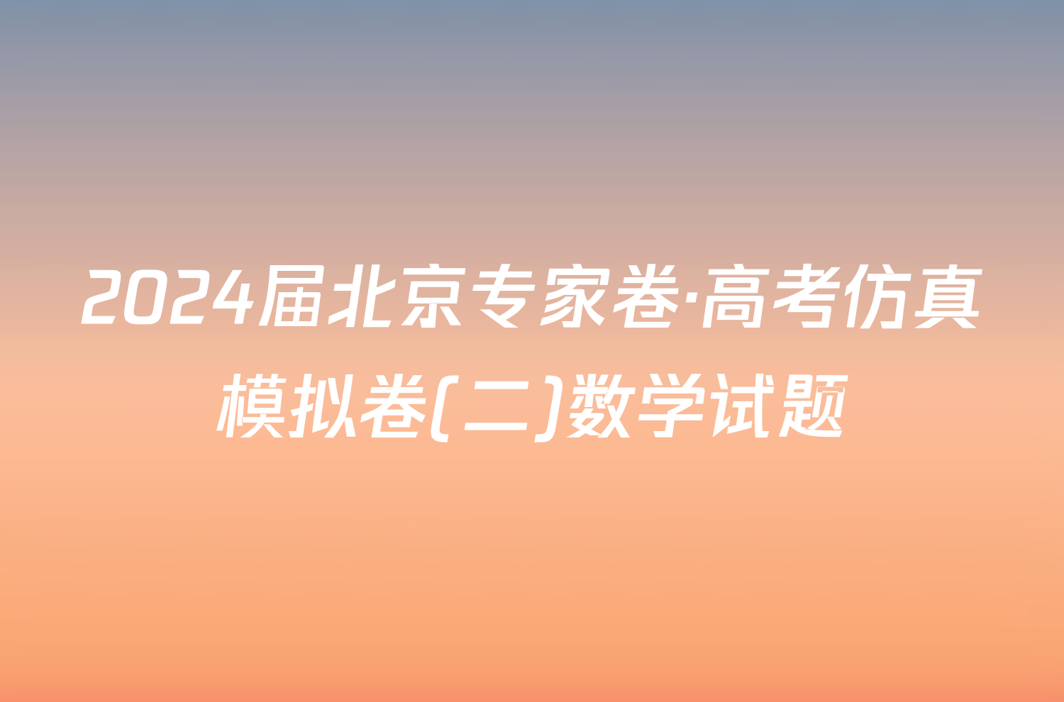 2024届北京专家卷·高考仿真模拟卷(二)数学试题