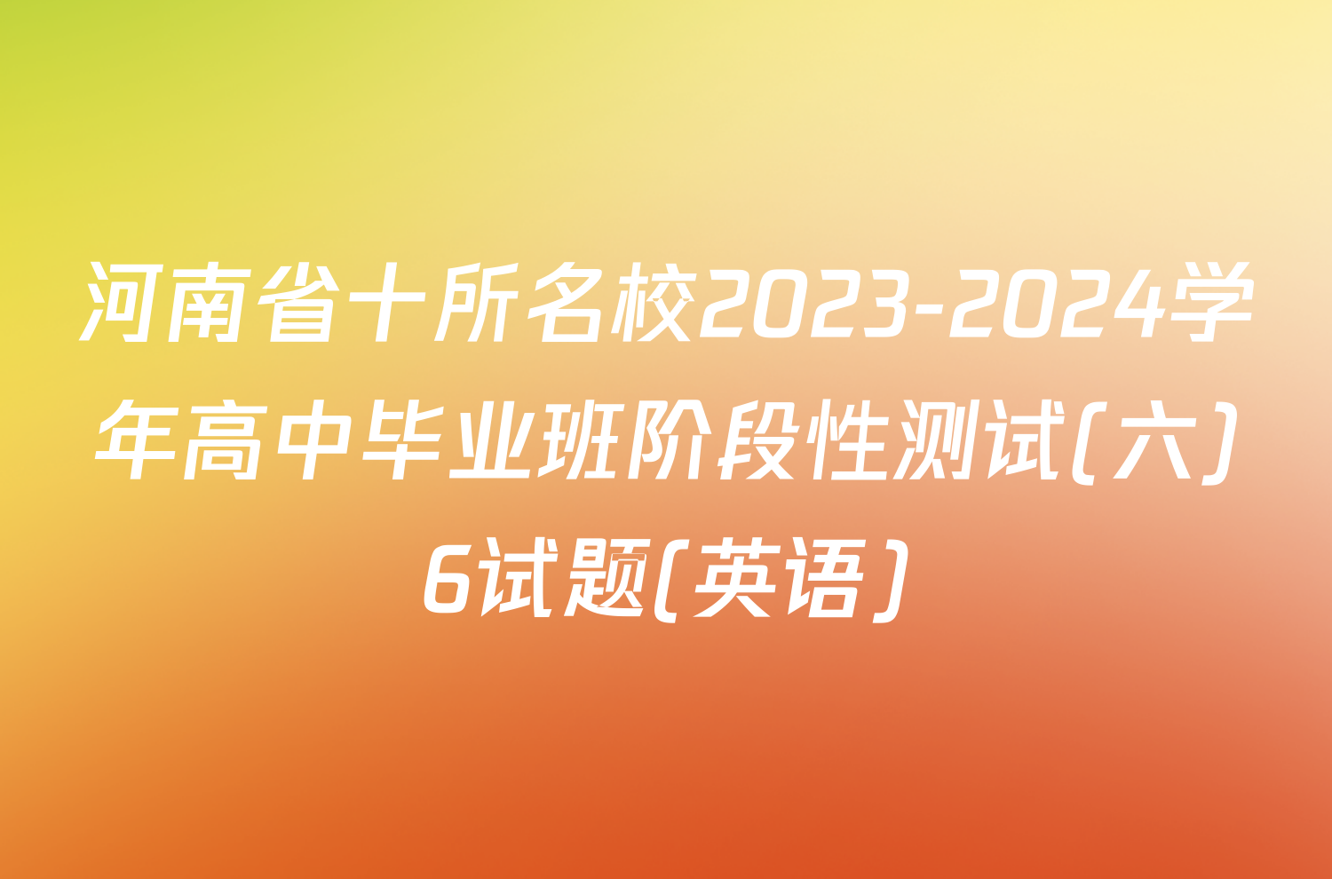 河南省十所名校2023-2024学年高中毕业班阶段性测试(六)6试题(英语)