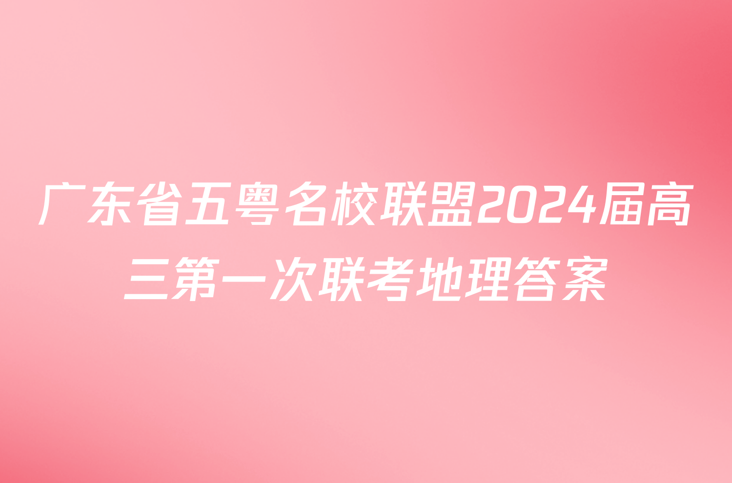 广东省五粤名校联盟2024届高三第一次联考地理答案