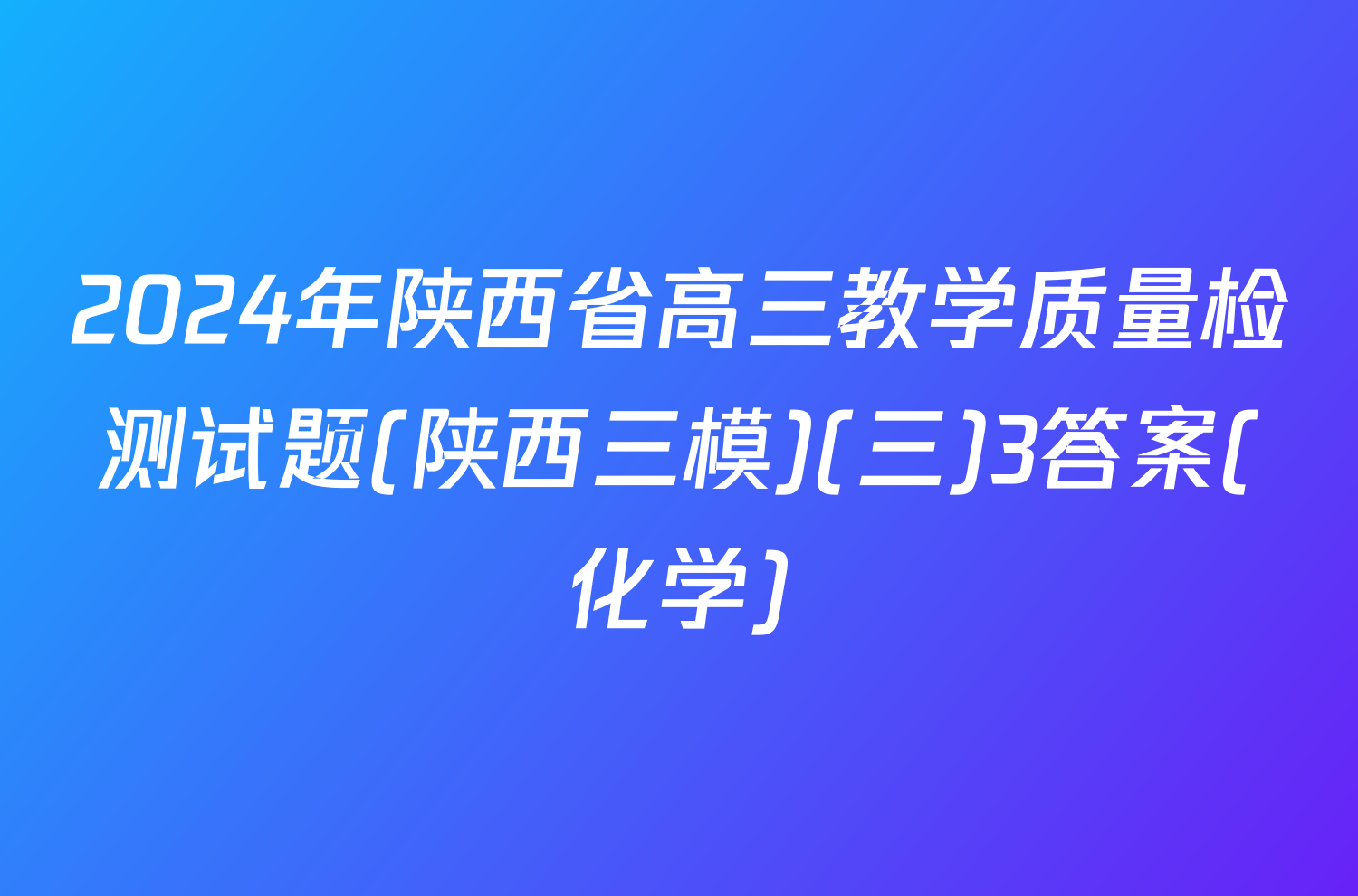 2024年陕西省高三教学质量检测试题(陕西三模)(三)3答案(化学)